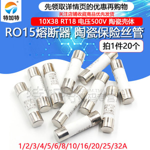 R015熔断器 RO15陶瓷保险丝管10X38 RT18 1A 2A 3A 5A 6A 10A 32A