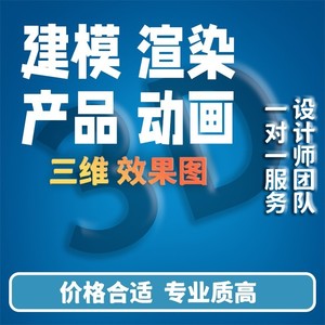 3d建模渲染产品效果图工业设计犀牛代做电商美工C4D动画外观结构