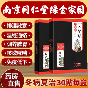 同仁堂三伏贴正品成人儿童医用冬病夏治中药穴位艾草贴敷三九空贴