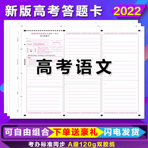 包邮2022新版高考语文答题卡全国卷语文文综理综数学英语答题卡纸