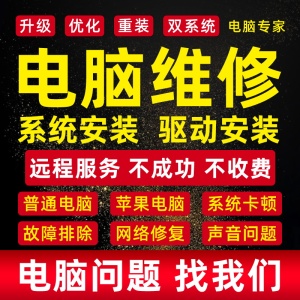 电脑维修系统重装远程故障咨询修复蓝屏死机卡顿驱动安装网络问题