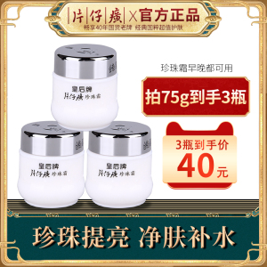 片仔癀皇后牌珍珠霜25g*3瓶珍珠膏秋冬补水保湿滋润面霜官网正品