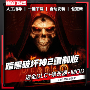 暗黑破坏神2重制版重置MOD战网PC电脑单机游戏下载修改器满级存档