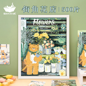 猫的天空之城拼图500片mee is me合作款街角花店成人玩具装饰画