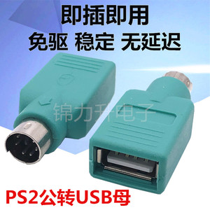 USB转PS2转接线圆头鼠标键盘接口转换器PS2转USB电脑连接线转接头