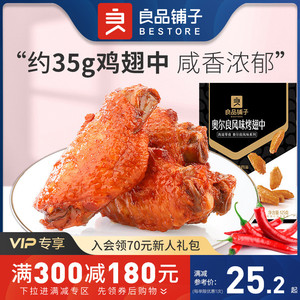 满减【良品铺子-奥尔良鸡翅中125g】真空熟食卤味即食零食小吃