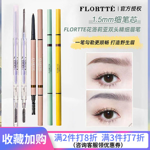 FLORTTE/花洛莉亚双头极细眉笔粉花落利亚超细头女防水持久不脱色