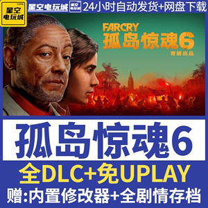 孤岛惊魂6 免UPLAY 电脑单机游戏PC中文 全DLC剧情存档 送修改器