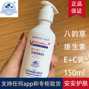 150ml 八韵草维生素E+C乳脸部用vc+ve加e十c维e和维c化妆品店正品