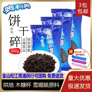 400 g奥利奥饼干碎粉末蛋糕甜品木糠杯原料中号奶茶店专用慕斯