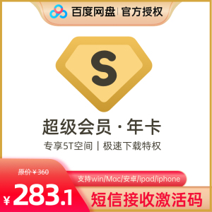 百度网盘超级VIP会员1年百度云网盘12个月填手机号发卡密充值