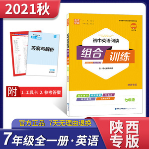 2022初中英语阅读组合训练 7年级(陕西专版)