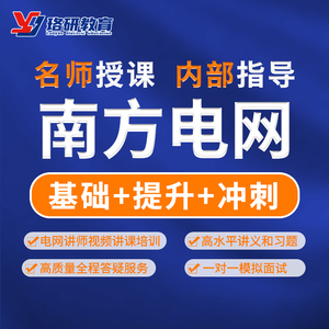 水木珞研教育2023南方电网考试辅导题库讲义资料提前批校园招聘