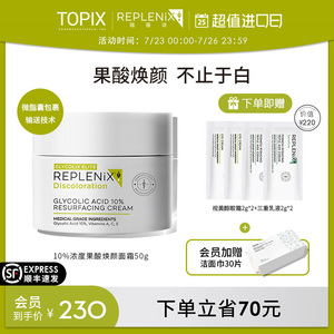 [顺丰速达]TOPIX Replenix 10%浓度果酸焕颜面霜50G提亮肤色正品