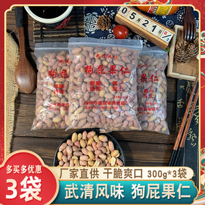 武清风味狗屁果仁300g*3袋炒花生五香特色下酒菜特产地方名吃