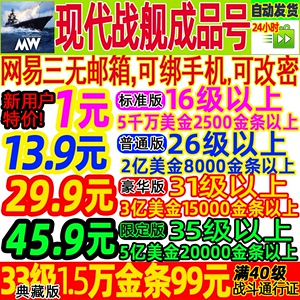 现代战舰MW 苹果安卓区 15|25|30级  航母 成品初始 金条黄金账号