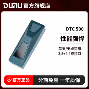 【预售】DUNU达音科DTC500解码耳放hifi手机小尾巴便携苹果typec