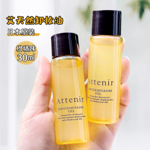 日本Attenir艾天然卸妆油小样柑橘深层洁净温和清洁保湿亮肤30ml