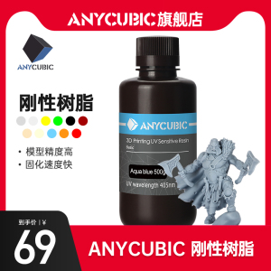 Anycubic  光固化3D打印机耗材 光敏树脂 水洗树脂 棕瓶包装500克/1000克 3d打印机配件