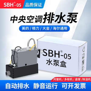 SBH中央空调排水泵外置全自动风管机多联机内机专用冷凝水提升泵