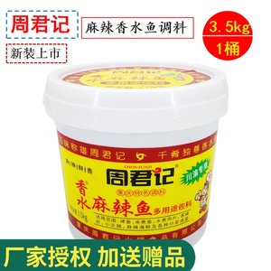 包邮重庆周君记香水鱼桶装调料3.5kg餐饮多用途麻辣水煮鱼佐料