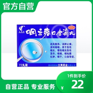 艾纳香咽立爽口含滴丸72丸/盒急慢性咽炎咽痛口臭咽喉炎嗓子发炎