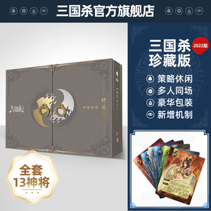 三国杀珍藏版2022正版全套卡牌旗舰店桌游卡牌全武将豪华神将合集