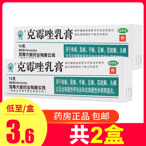 2盒】川石克霉唑乳膏真菌感染克霉挫软膏药膏克霉痤甲沟炎痒体癣