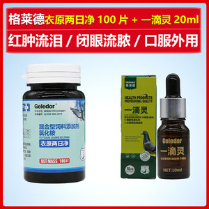 格莱德鸽药衣原两日净一滴灵单眼伤风衣原体呼吸道鸽子专用药大全