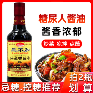 糖尿人无糖精酱油糖尿饼病人头道香酱家用调味料厨房专用炒菜凉拌