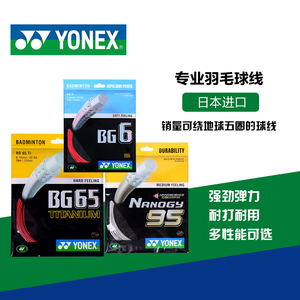 YONEX尤尼克斯羽毛球线yy球拍线网线拉线耐打高弹BG65/BG80/BG95