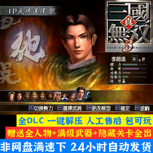 真三国无双3 Hyper 无删减全CG动画 支持win10/7 PC电脑单机游戏