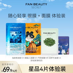 【体验装】FanBeauty Secret冰冰同款面膜4片 海葡萄黑云杉芍药