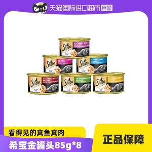 【自营】sheba/希宝进口猫金罐头真鱼白肉猫湿粮成猫零食85g*8罐