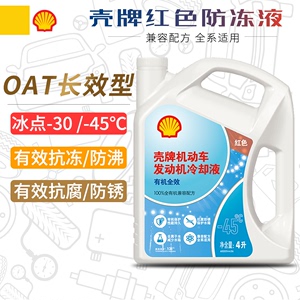 壳牌防冻液红色汽车冷却液发动机水箱宝长效通用OAT有机乙二醇型