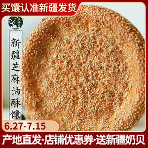 新疆特产芝麻油酥馕8个烤馕饼小吃糕点心传统手工囊早餐包邮