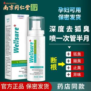 南京同仁堂去狐臭腋臭除止汗腋下喷雾持久男女官方旗舰店官网正品