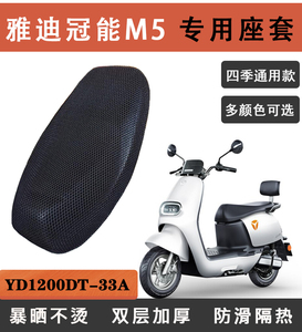 雅迪冠能M5电动车坐垫套防水防晒垫四季通用电瓶透气YD1200DT-33A