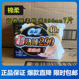 苏菲卫生巾超熟睡290柔棉感纤巧型棉柔表层亲肤夜用姨妈巾29cm7片