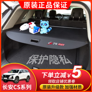 适用于长安CS55 CS75改装专用遮物帘CS35plus后备箱隔物挡板配件