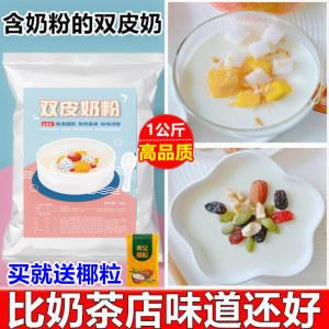 商用双皮奶粉1kg可搭红豆水果牛奶甜品奶茶店专用烘焙原料布丁粉