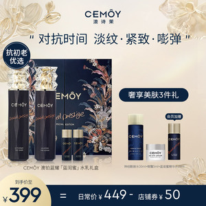 CEMOY澳诗茉蓝闺蜜修护水乳套装紧致抗皱抗初老补水保湿护肤品女