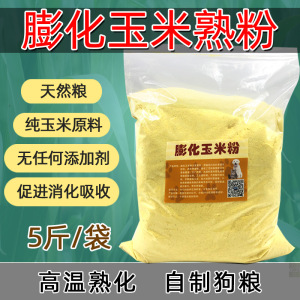 膨化玉米粉狗饲料狗粮原料钓鱼饵粘粉自制宠物粮狗场湿粮中大型犬