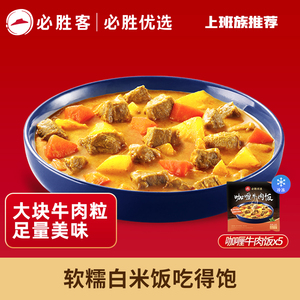 【小时达】必胜客优选咖喱牛肉饭即食饱腹方便速食米饭330g*5