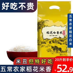 五常稻花丑米20斤正宗五常农家自产大米10kg东北馥白米粥米