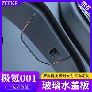 适用于ZEEKR极氪001玻璃水盖板雨刮器加水壶盖升级带拉手改装配件