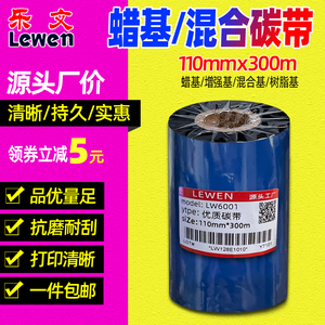 蜡基碳带110mm*300m 50 60 70 80 90 100TSC标签条码打印机碳带纸