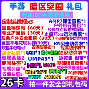 手游暗区突围礼包cdk兑换码全套头像框武器护目镜装备背包安卓ios