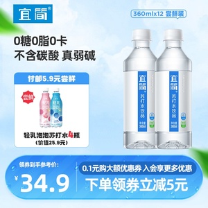 宜简无汽苏打水整箱360ml*12瓶无糖天然弱碱性饮料孕妇尿酸高可用