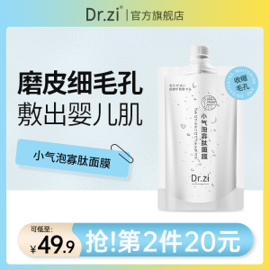 Drzi小气泡寡肽面膜清洁毛孔深层清洁去黑头泥膜涂抹式正品dr.zi